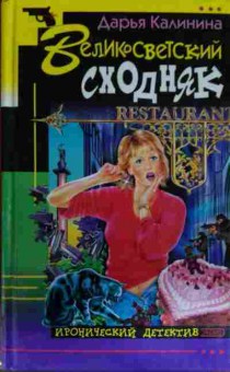 Книга Калинина Д. Великосветский сходняк, 11-14040, Баград.рф